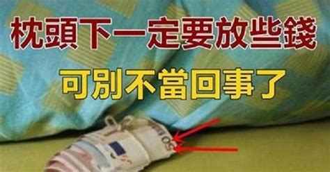 錢放枕頭下